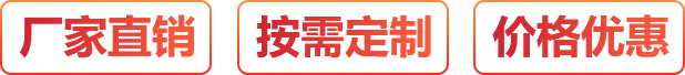 廠(chǎng)家直銷(xiāo)、按需定制、價(jià)格優(yōu)惠