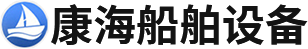康海船舶裝備(泰州)有限公司